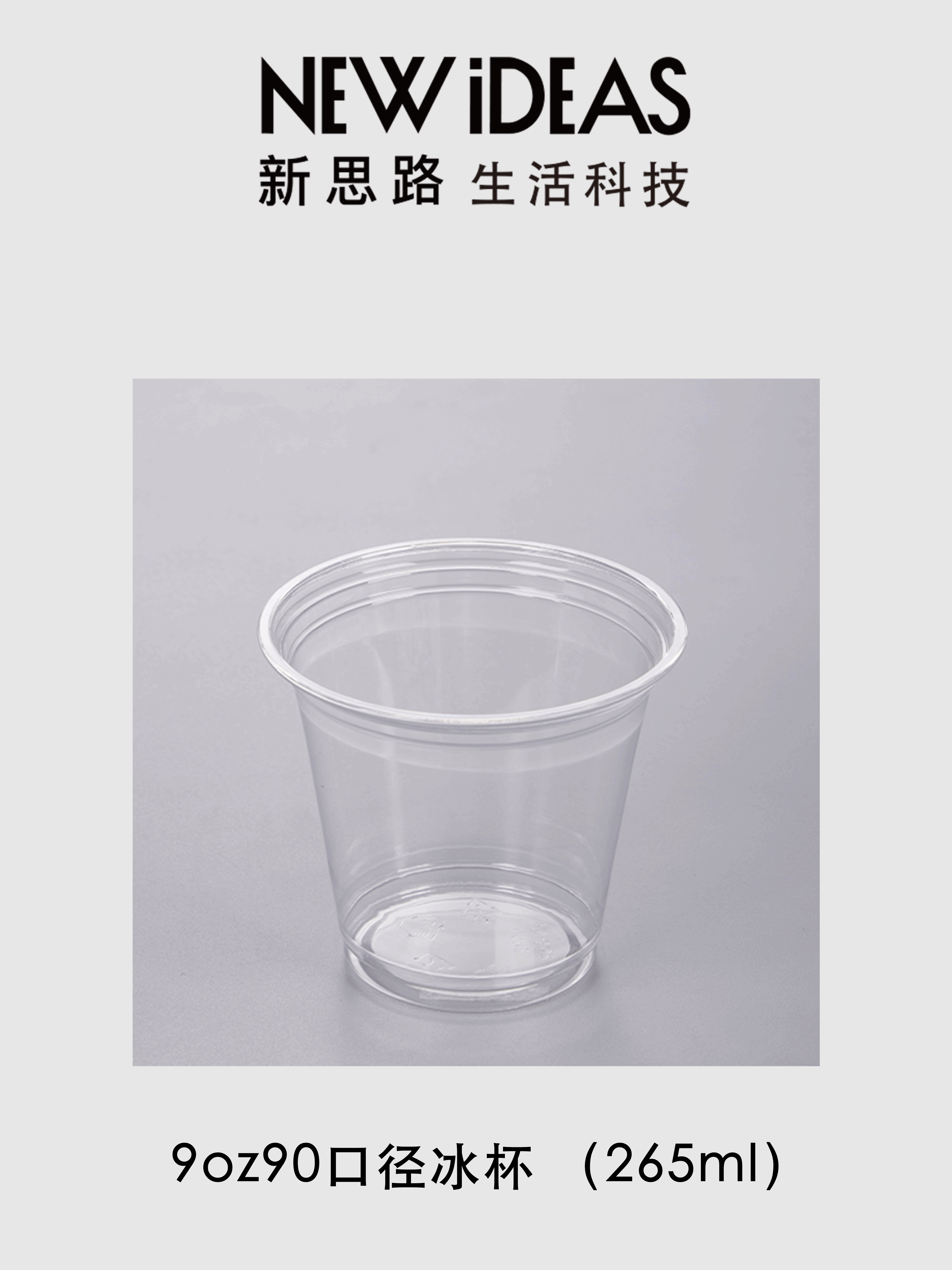 9oz 90 口径 265ml PET 透明冰杯 一次性冷饮冰沙塑料奶茶杯