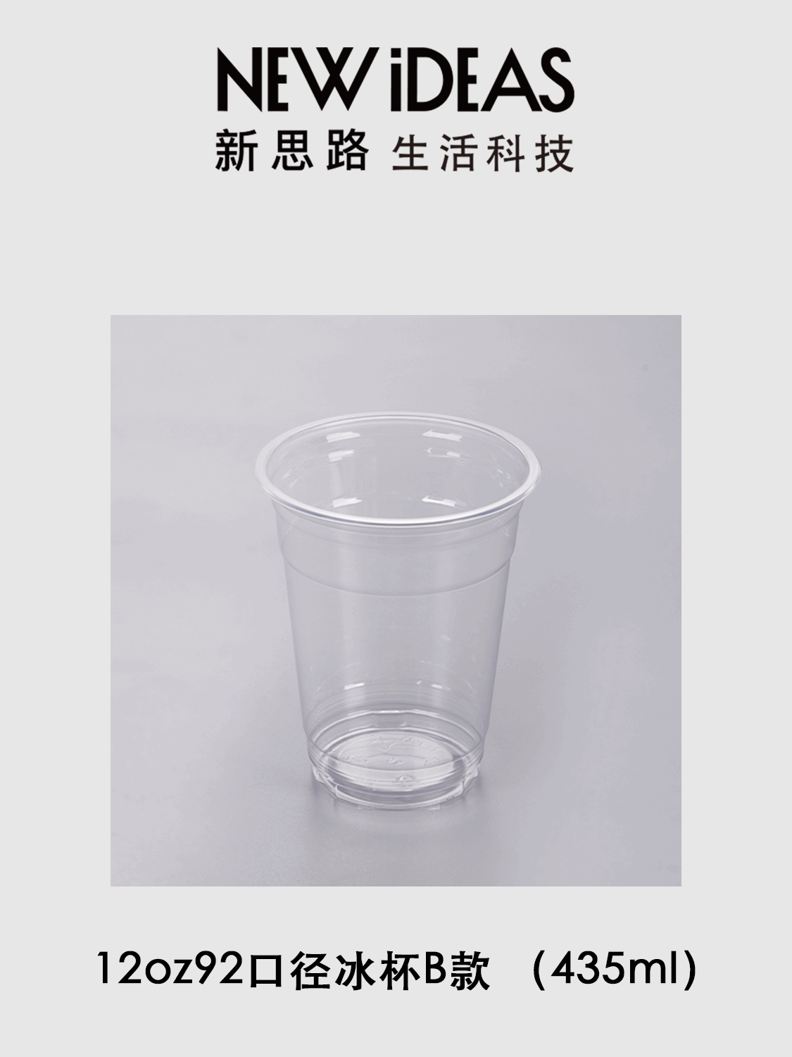 12oz 92 口径 435ml PET 透明冰杯 B 款 一次性冷饮冰沙塑料奶茶杯