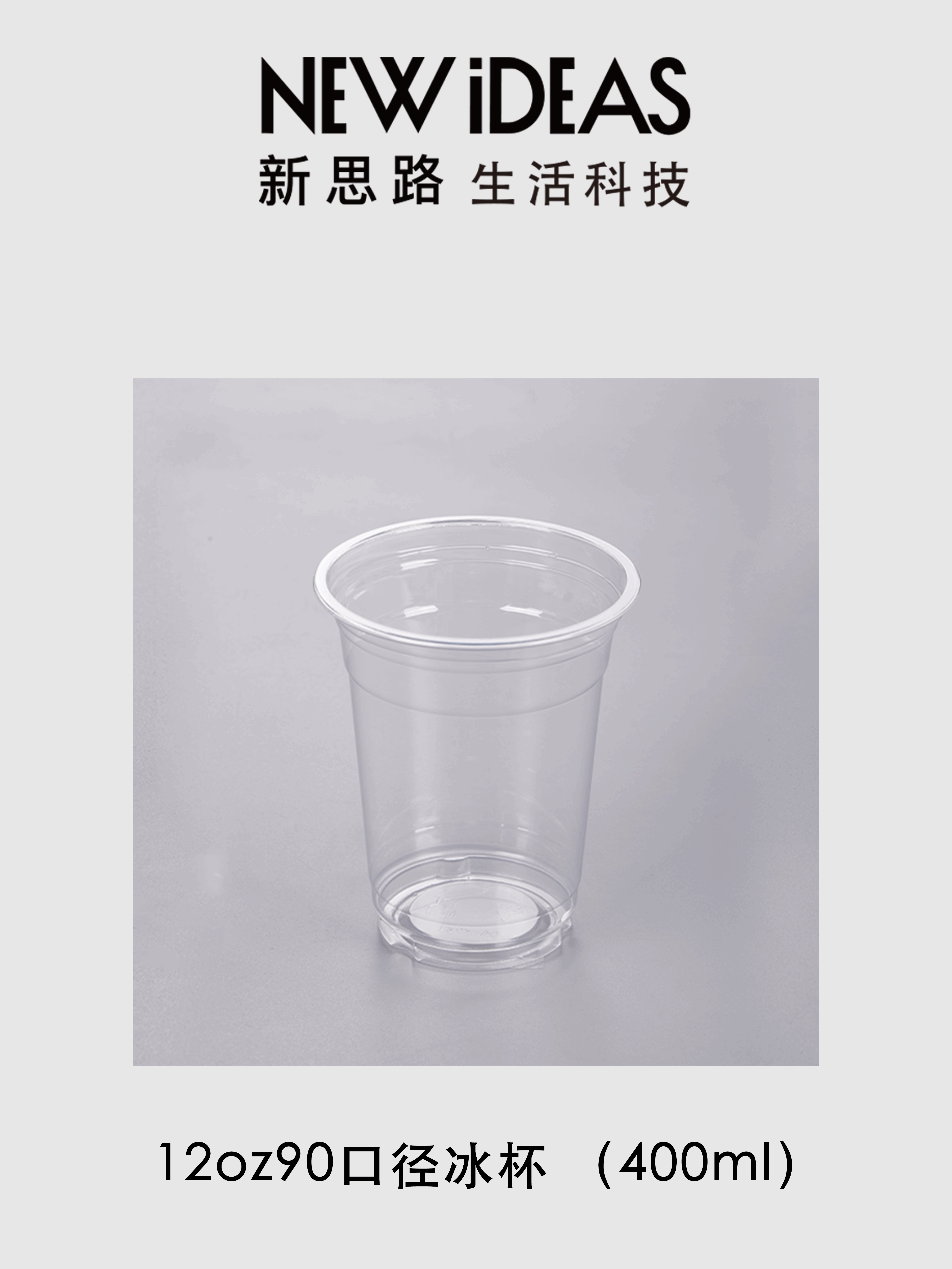 12oz 90 口径 400ml PET 透明冰杯 一次性冷饮冰沙塑料奶茶杯