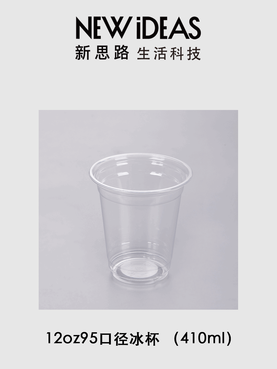 12oz 95 口径 410ml PET 透明冰杯 一次性冷饮冰沙塑料奶茶杯